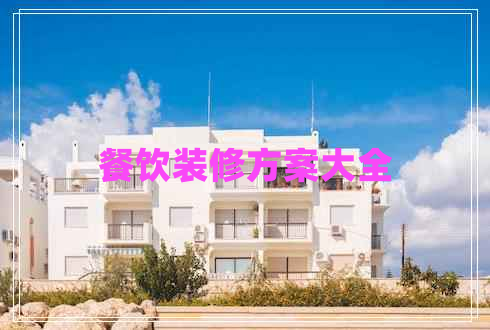 餐飲裝修方案大全