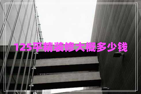 125平精裝修大概多少錢