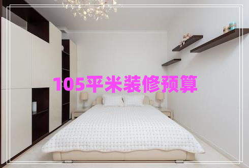 105平米裝修預(yù)算 105平米裝修預(yù)算