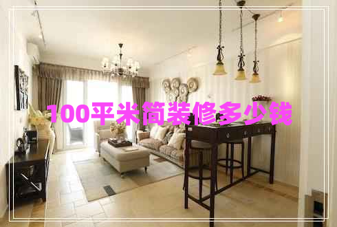 100平米簡(jiǎn)裝修多少錢 100平米簡(jiǎn)裝修多少錢
