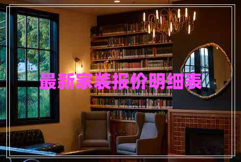 最新家裝報(bào)價(jià)明細(xì)表