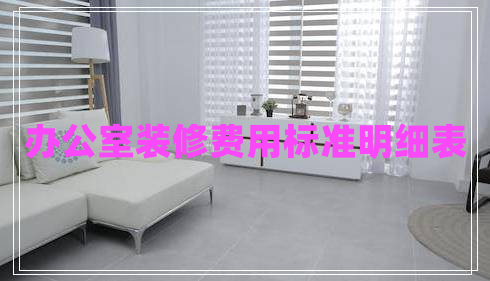 辦公室裝修費(fèi)用標(biāo)準(zhǔn)明細(xì)表