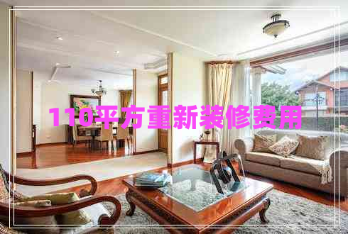 110平方重新裝修費用 110平方重新裝修費用