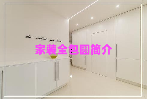 家裝全包圓簡介 家裝全包圓簡介