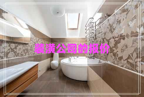 裝潢公司的報價