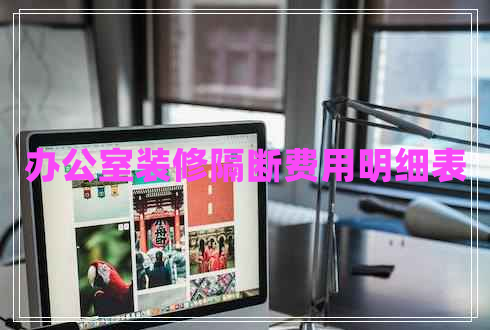 辦公室裝修隔斷費用明細表