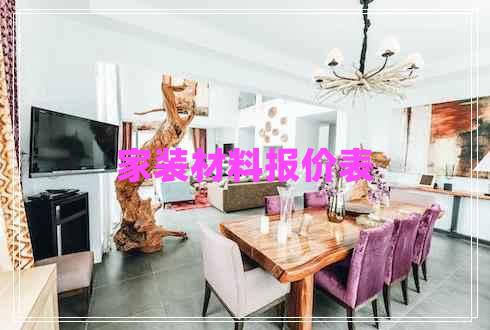家裝材料報(bào)價(jià)表
