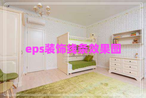 eps裝飾線(xiàn)條效果圖