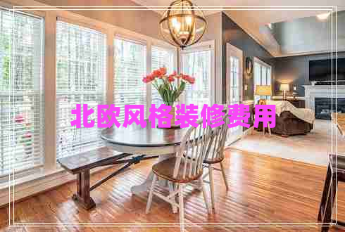 北歐風(fēng)格裝修費(fèi)用 北歐風(fēng)格裝修費(fèi)用
