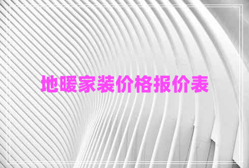 地暖家裝價格報價表 地暖家裝價格報價表