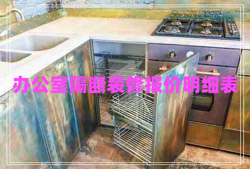 辦公室隔斷裝修報(bào)價(jià)明細(xì)表