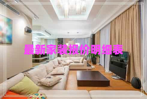 最新家裝報(bào)價(jià)明細(xì)表 最新家裝報(bào)價(jià)明細(xì)表