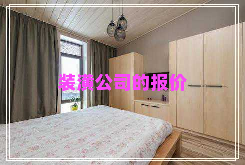 裝潢公司的報(bào)價(jià)