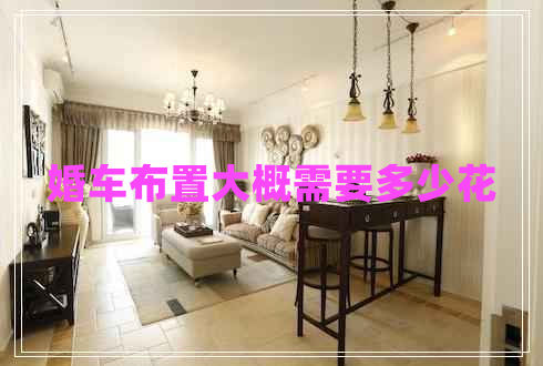 婚車布置大概需要多少花