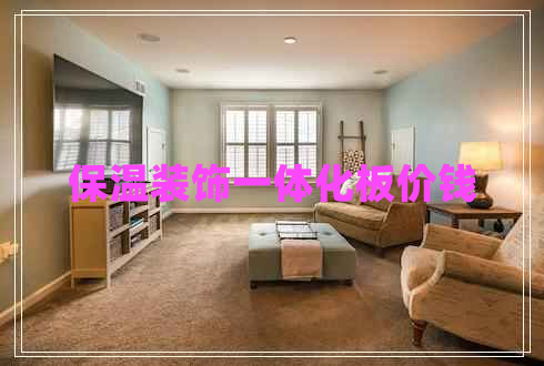 保溫裝飾一體化板價(jià)錢