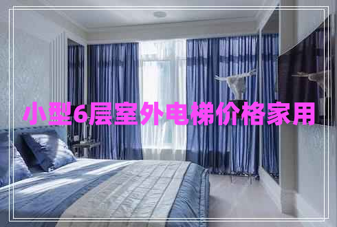 小型6層室外電梯價格家用 小型6層室外電梯價格家用