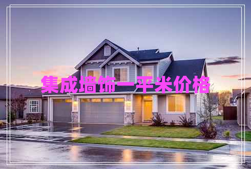 集成墻飾一平米價(jià)格 集成墻飾一平米價(jià)格