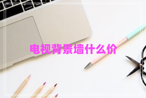 電視背景墻什么價