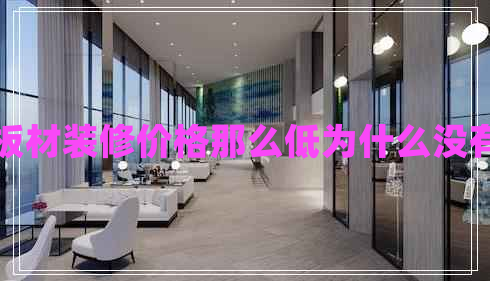 集成板材裝修價(jià)格那么低為什么沒有人用 集成板材裝修價(jià)格那么低為什么沒有人用