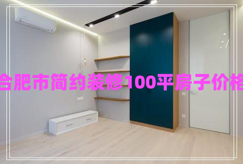 合肥市簡約裝修100平房子價格 合肥市簡約裝修100平房子價格