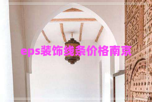 eps裝飾線條價格南京 eps裝飾線條價格南京
