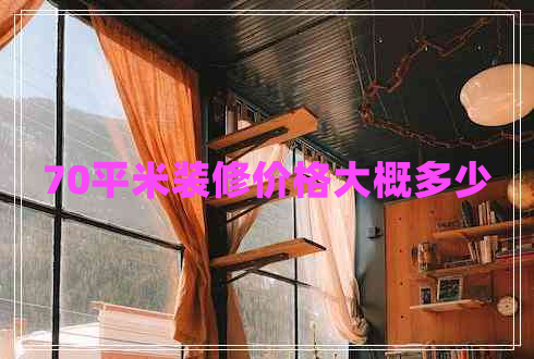 70平米裝修價(jià)格大概多少