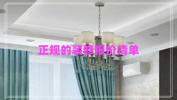 正規(guī)的裝修報(bào)價(jià)清單
