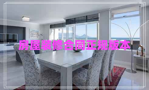 房屋裝修合同正規(guī)版本