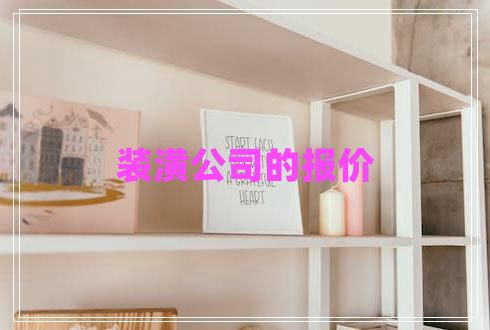裝潢公司的報價 裝潢公司的報價