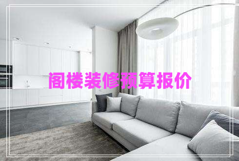閣樓裝修預(yù)算報(bào)價(jià)