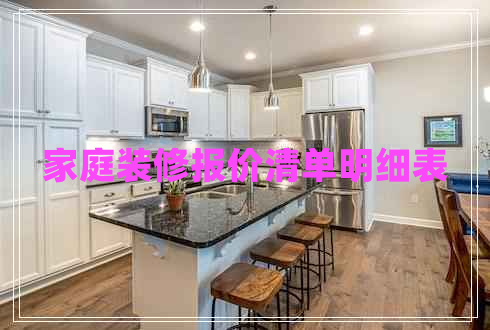 家庭裝修報(bào)價(jià)清單明細(xì)表