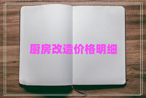 廚房改造價格明細 廚房改造價格明細