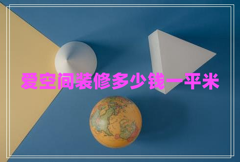 愛空間裝修多少錢一平米