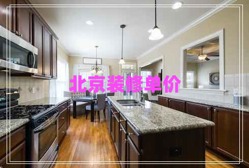 北京裝修單價(jià)