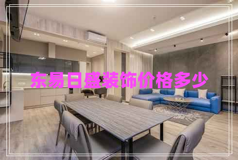 東易日盛裝飾價格多少