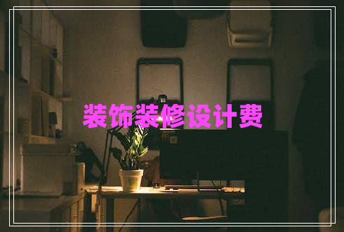 裝飾裝修設(shè)計(jì)費(fèi)