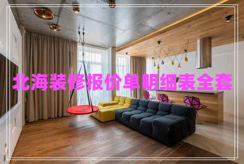 北海裝修報價單明細表全套