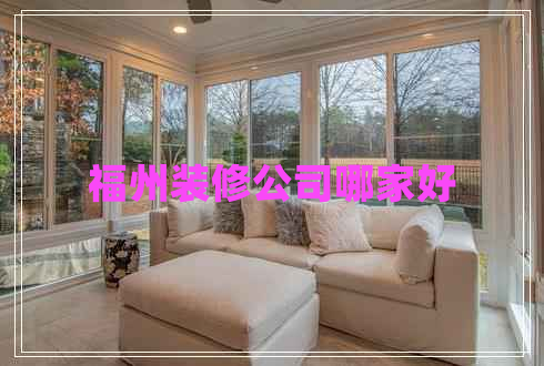 福州裝修公司哪家好 福州裝修公司哪家好