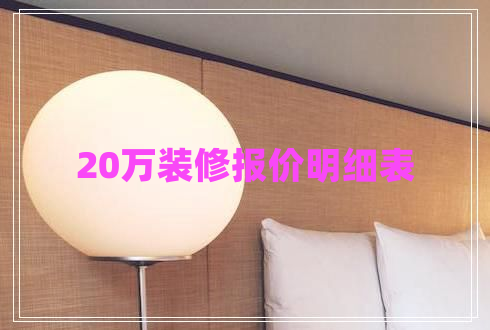 20萬裝修報價明細(xì)表