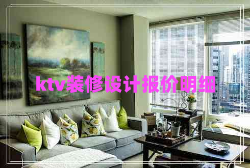 ktv裝修設(shè)計(jì)報(bào)價(jià)明細(xì)