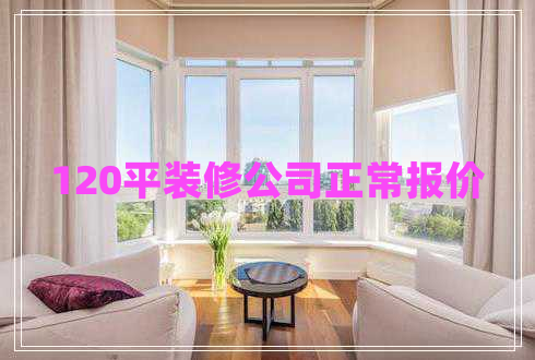 120平裝修公司正常報(bào)價(jià)