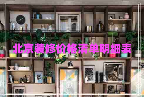 北京裝修價格清單明細表