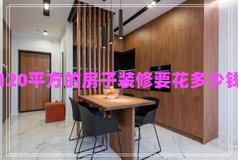 120平方的房子裝修要花多少錢(qián)
