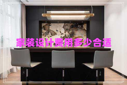 家裝設計費用多少合適