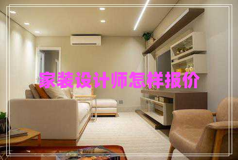 家裝設(shè)計師怎樣報價