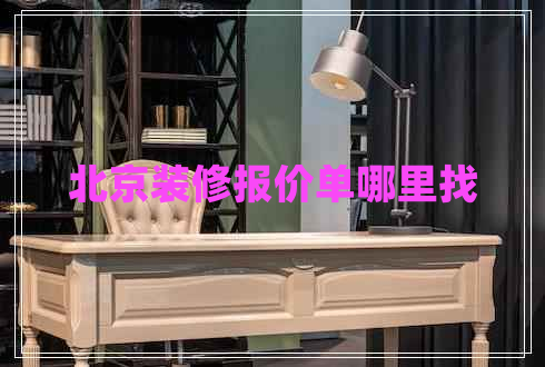 北京裝修報(bào)價(jià)單哪里找