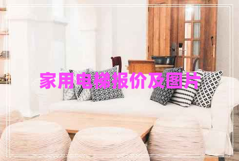 家用電梯報(bào)價(jià)及圖片