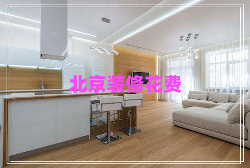 北京裝修花費(fèi)