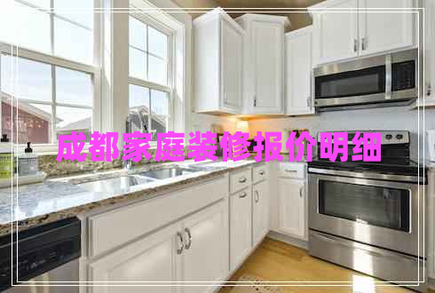 成都家庭裝修報(bào)價明細(xì) 成都家庭裝修報(bào)價明細(xì)