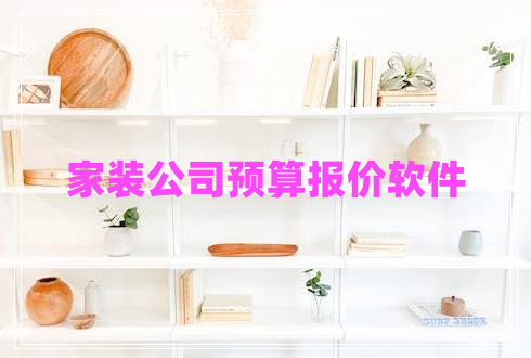 家裝公司預(yù)算報(bào)價(jià)軟件